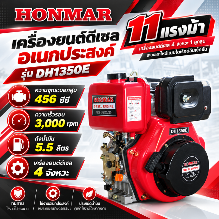 เครื่องยนต์ดีเซล HONMAR DH1350E